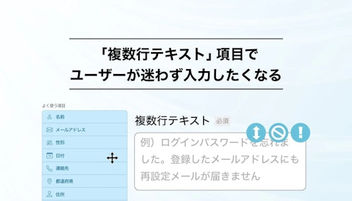 複数行テキスト」の落とし穴と活用術！ユーザーの声を最大限に引き出す設定とは？
