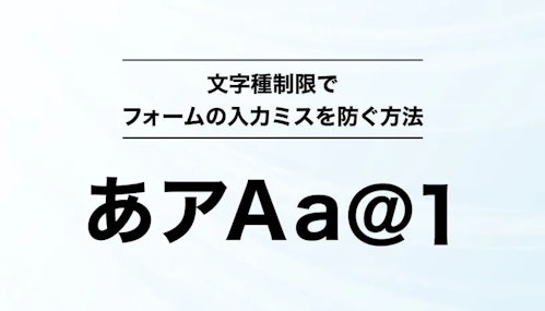 文字種制限でフォームの入力ミスを防ぐ方法
