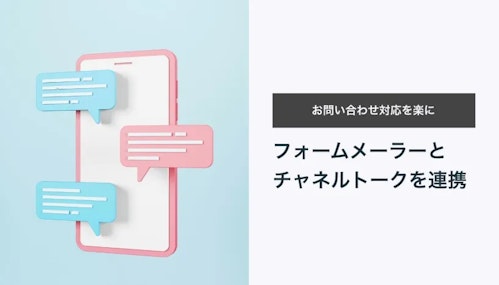 フォームメーラーとチャネルトークを連携する方法！お問い合わせをチャットで一元管理する設定