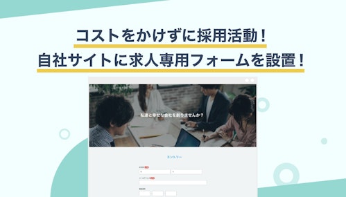 コストをかけずに採用活動！自社サイトに求人専用フォームを設置