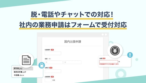 経理や総務の業務窓口にフォームが最適！無駄な対応は無くせます！