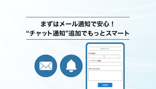 まずはメール通知で安心！でも“チャット通知”を追加すればもっとスマートに！