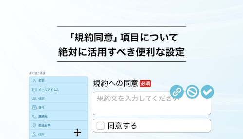 規約同意項目について絶対に活用すべき便利な設定