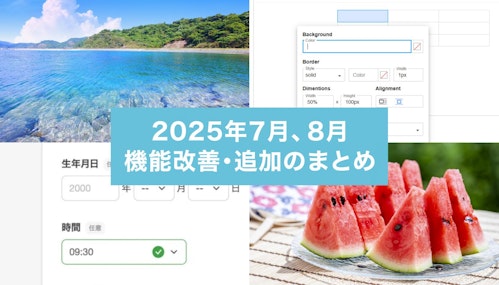 2025年7月、8月の機能改善・追加まとめ