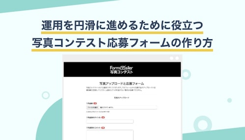 きっと、うまくいく！写真コンテスト応募フォームの作り方