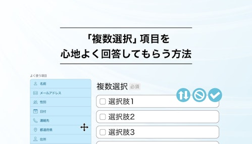 回答率を下げない！フォームメーラー「複数選択項目」のおもてなし設定術