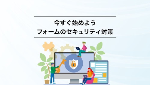 今すぐ始めようフォームのセキュリティ対策