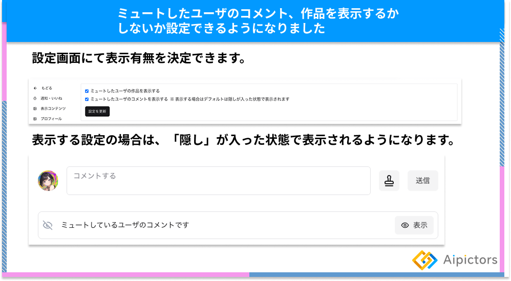 ミュートしたユーザの作品・コメントを “表示／非表示” で切り替えられるようになりました