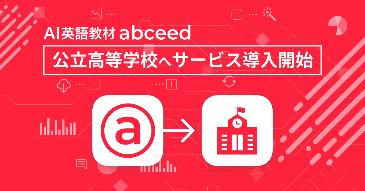 AI英語教材 abceed 公立高等学校へサービス導入開始