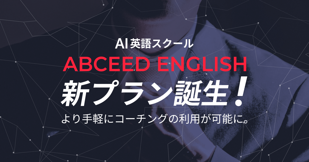 AI英語スクール ABCEED ENGLISH 新プラン誕生！より手軽にコーチングの利用が可能に。