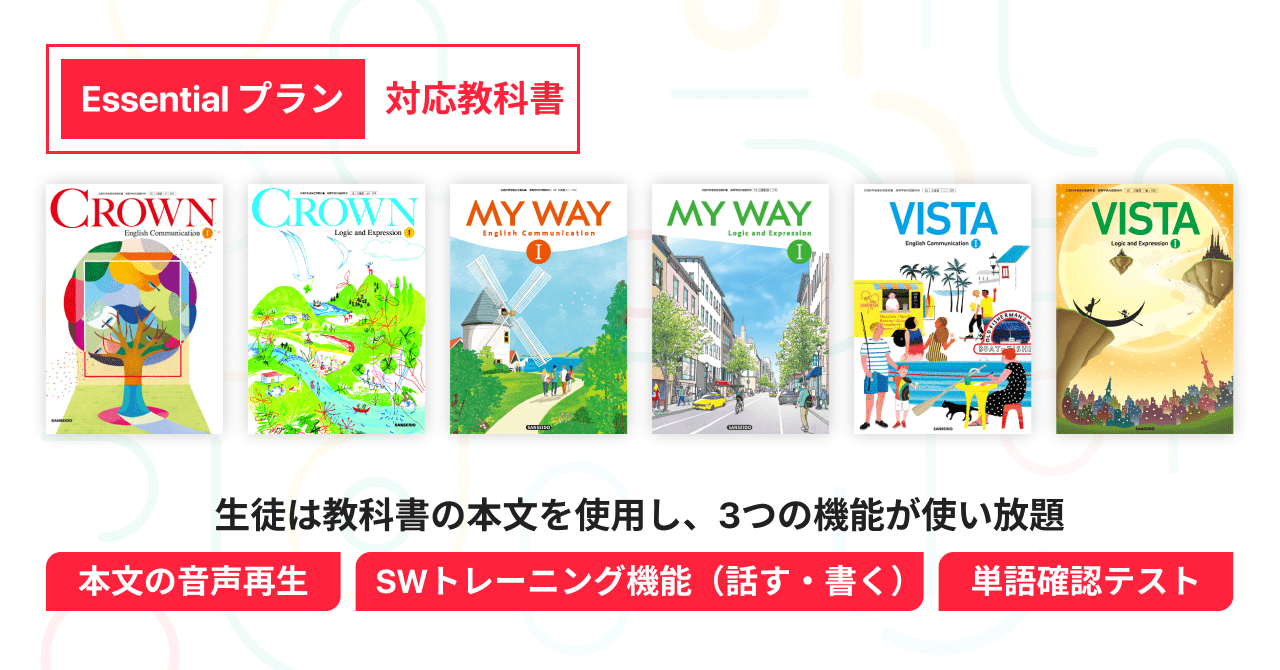 Essentialプラン対応教科書