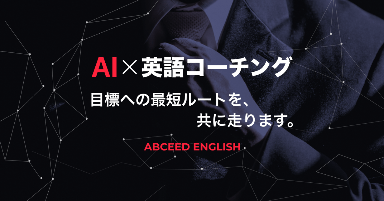 AI×英語コーチング 目標への最短ルートを、共に走ります。 ABCEED ENGLISH