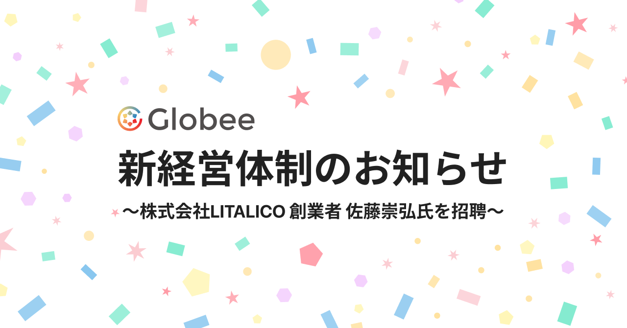 株式会社Globee、新経営体制のお知らせ。株式会社LITALICO 創業者 佐藤崇弘氏を招聘