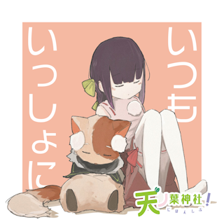 いつも一緒に