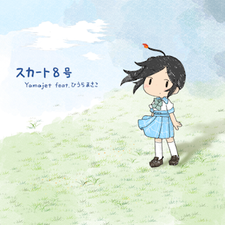 スカート8号