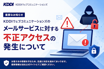 KDDIウェブコミュニケーションズ:メールサービスに対する不正アクセスの発生について