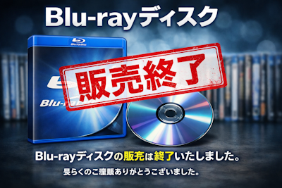 ブルーレイドライブ販売終了