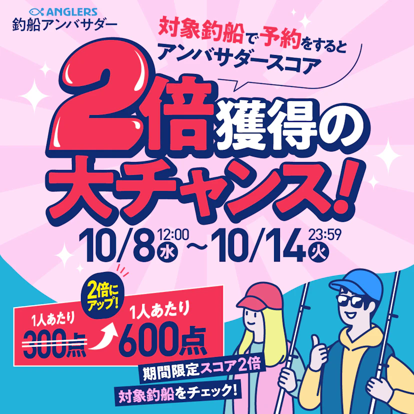 【10/8〜10/14】対象釣船を予約するとアンバサダースコア2倍獲得の大チャンス!