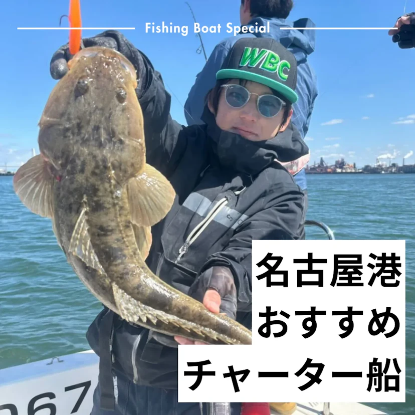 名古屋港でチャーターできるおすすめの釣船12船