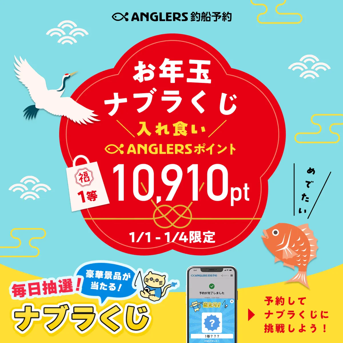 2026年お年玉ナブラくじ【1/1〜1/4開催】