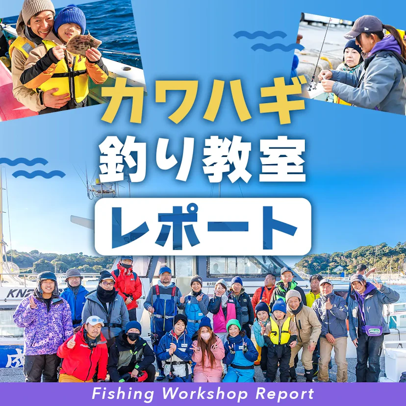 初心者歓迎！釣り方も食べ方もわかる 「カワハギ釣り教室」をアングラーズが開催！