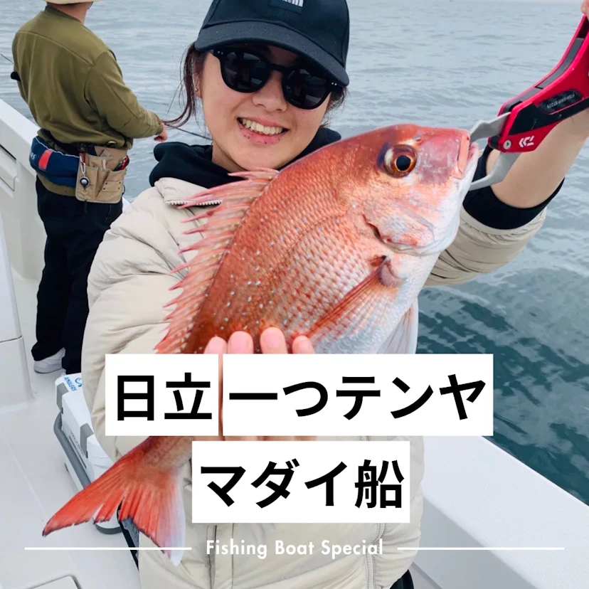 日立でマダイの一つテンヤがおすすめの釣船ランキングTOP4