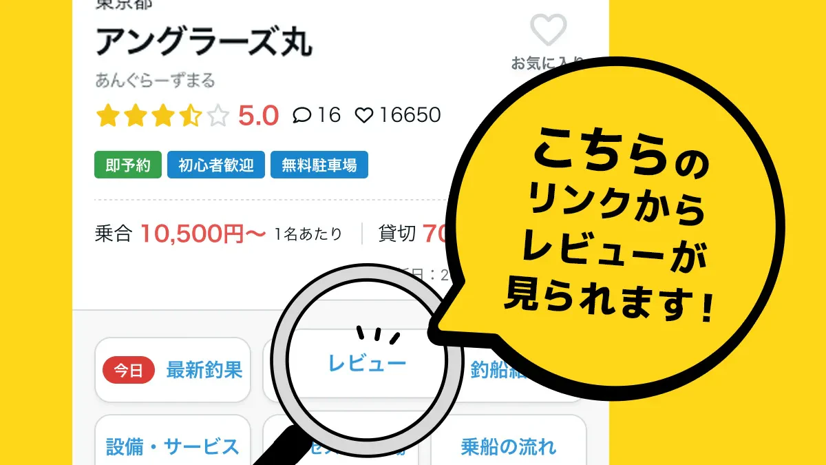 釣り船レビューはどこで見られる?