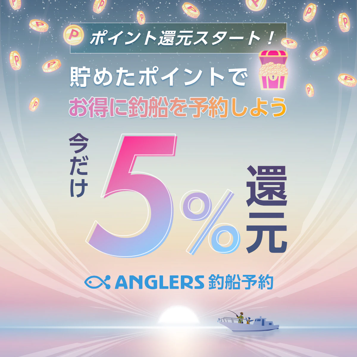 アングラーズ釣船予約でポイント還元スタート!
