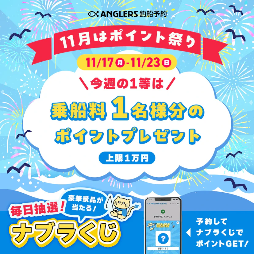 【開催終了】ANGLERSポイント祭り開催中!【11/17〜11/23のナブラくじ】