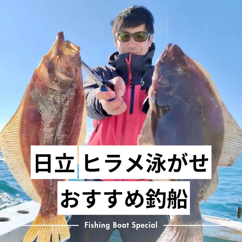 日立でヒラメの泳がせ釣りがおすすめの釣船ランキングTOP4