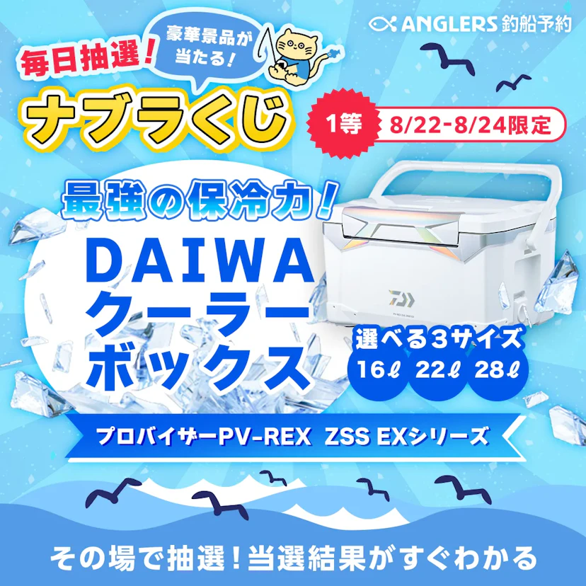 【開催終了】DAIWAの最強クーラーボックスがその場で当たる!【8/22〜24のナブラくじ】