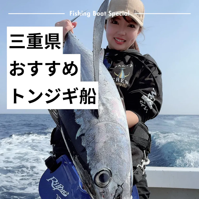 三重県でおすすめのトンジギ船