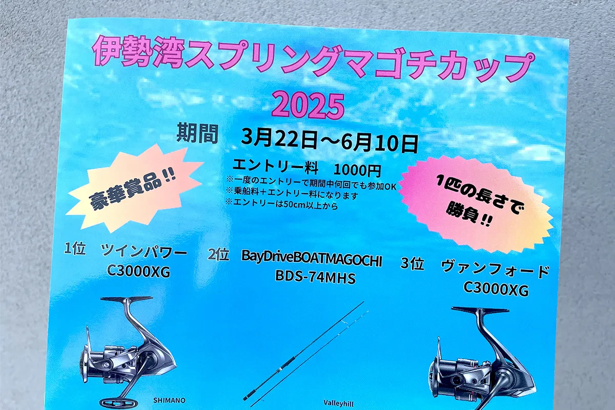 伊勢湾スプリングマゴチカップ2025