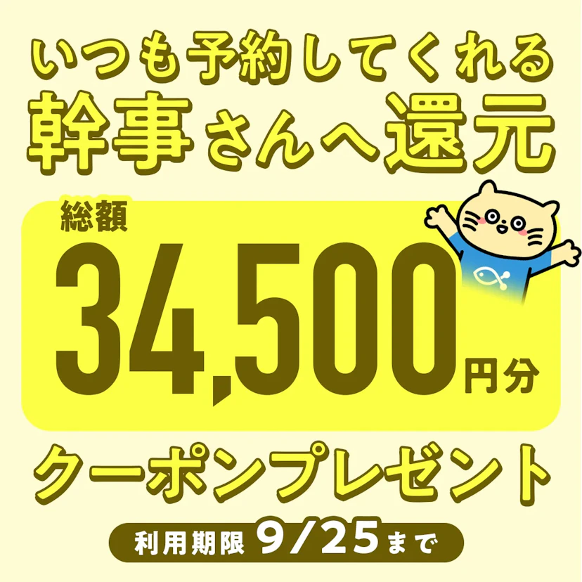 幹事様LINEに「友だち追加」で定期的にお得なクーポンがもらえる！