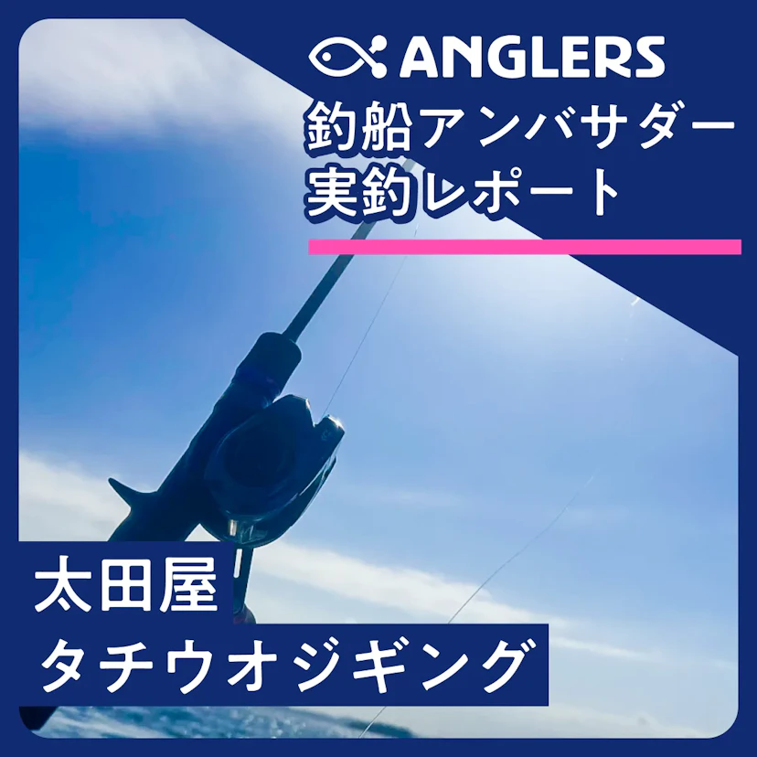 東京湾でタチウオが爆釣中!『太田屋』タチウオジギング実釣レポート2025.10.14