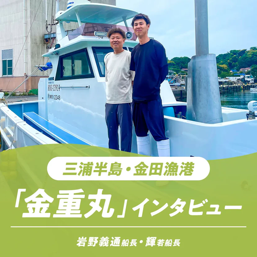 神奈川県・三浦半島「金重丸」インタビュー｜釣りも野菜も楽しめる贅沢釣船
