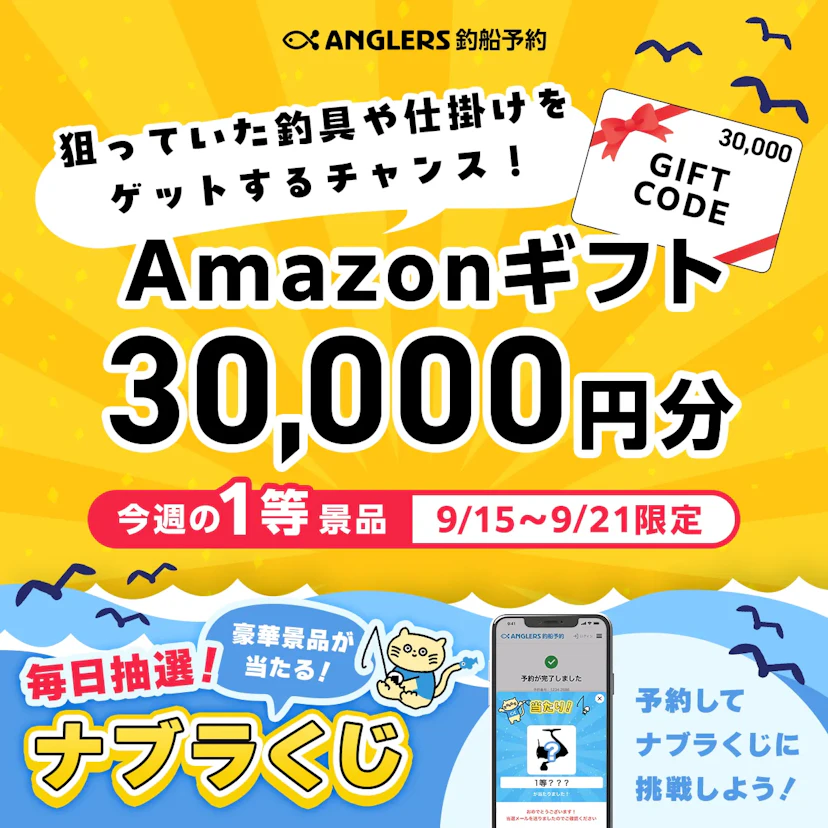アマギフ3万円分がその場で当たる！気になる釣具や仕掛けを手に入れよう！【9/15〜21のナブラくじ】