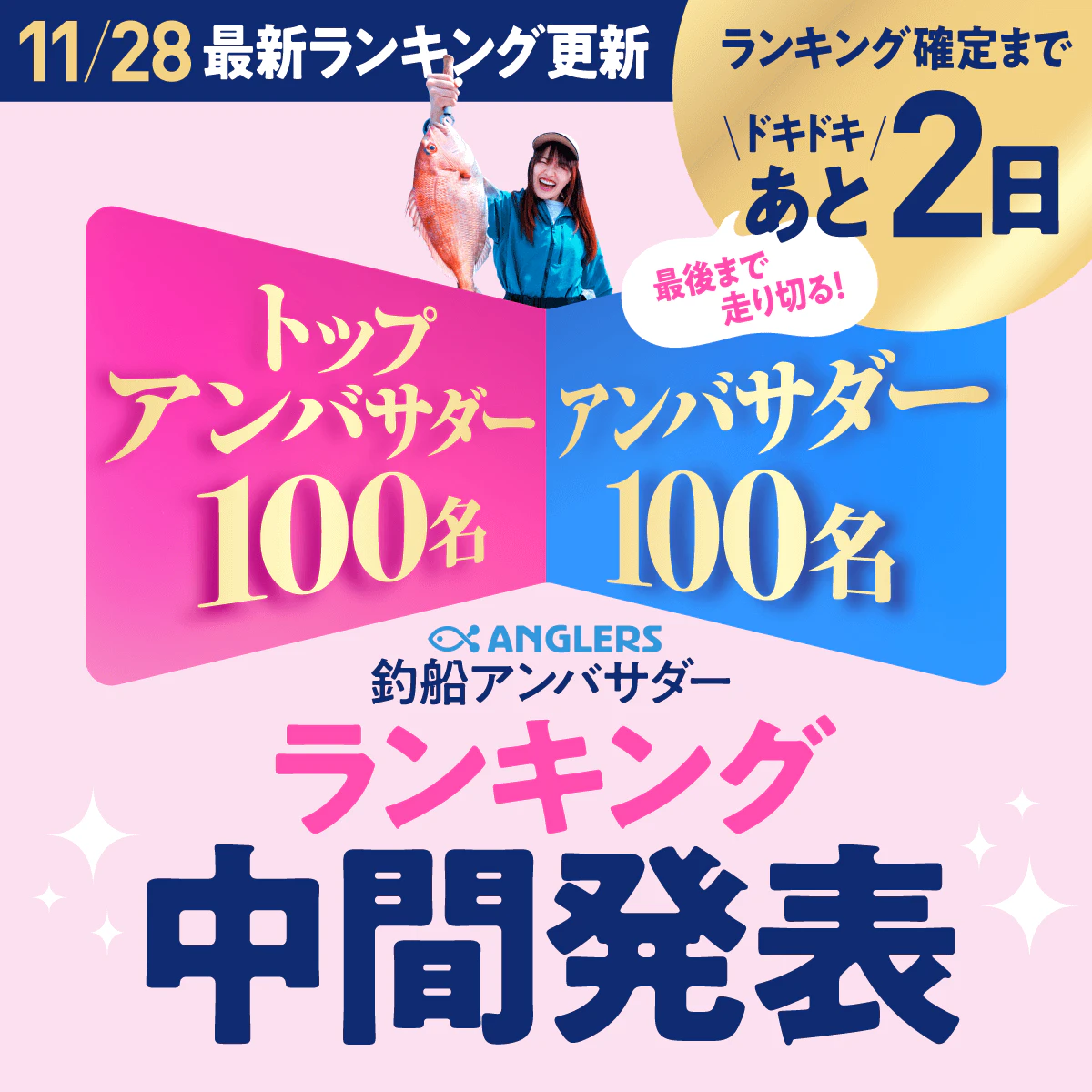 【11/28更新】ANGLERS釣船アンバサダーランキング中間発表！