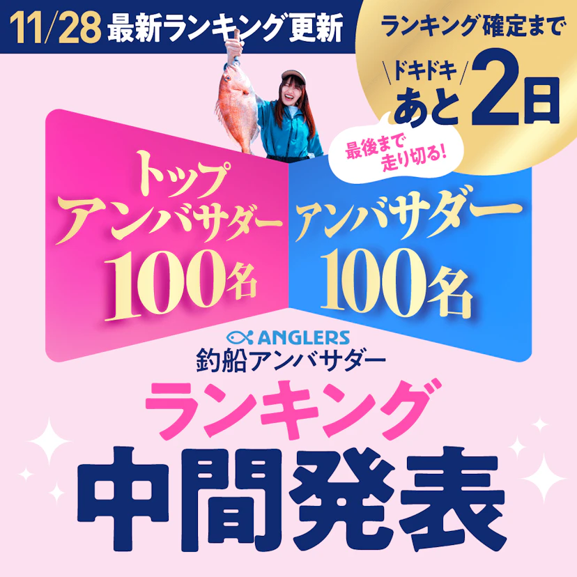 【11/28更新】ANGLERS釣船アンバサダーランキング中間発表！