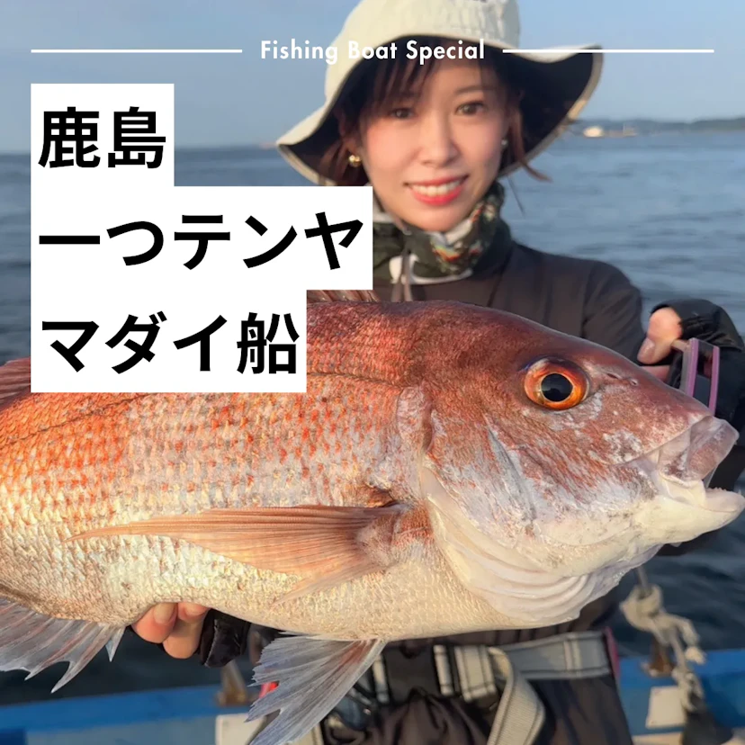 鹿島でマダイの一つテンヤがおすすめの釣船ランキングTOP5