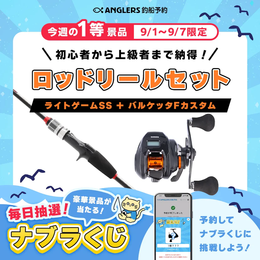 【開催終了】9月のナブラくじはひと味違う!?ロッド&リールがその場で当たる!