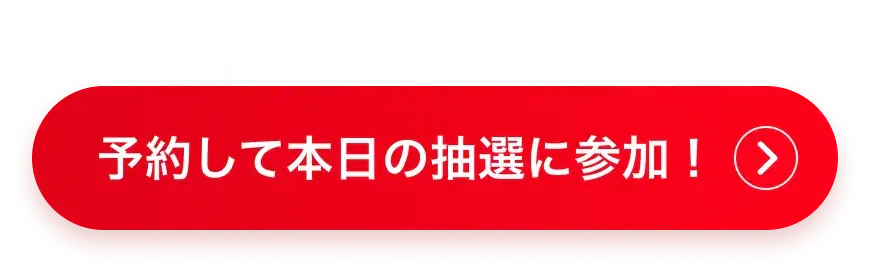 予約して本日の抽選に参加！