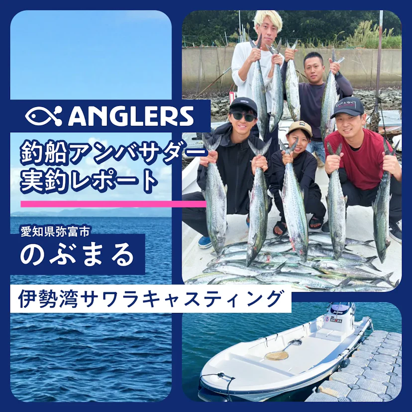 伊勢湾サワラキャスティング当たり年!のぶまる釣行レポート 2025.10.5