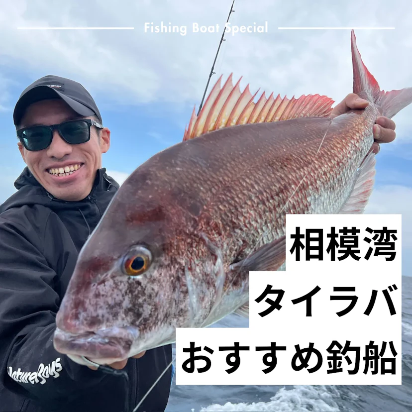 相模湾でタイラバのおすすめ釣船ランキングTOP5