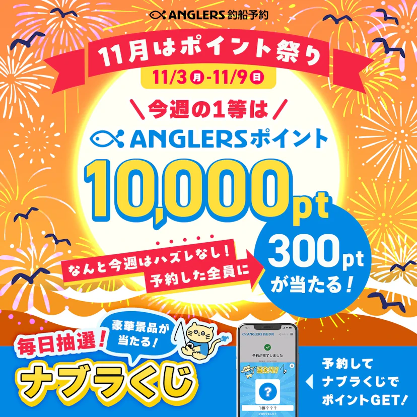 【開催終了】今週はなんとハズレなし!ANGLERSポイントが絶対当たる!【11/3〜11/9のナブラくじ】