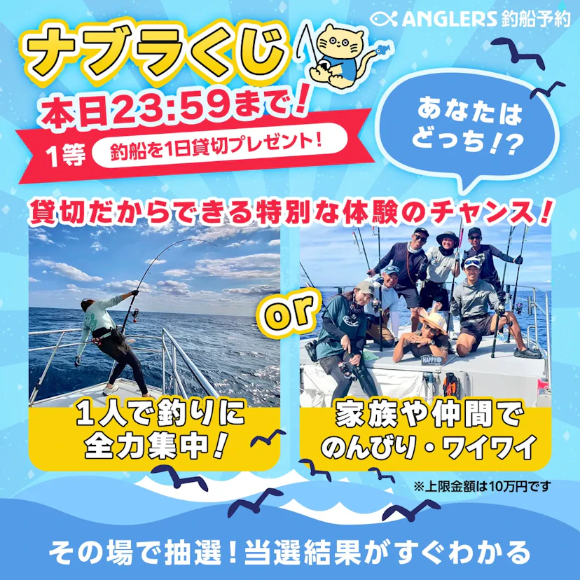 【開催終了】釣船を1日貸切でプレゼント!!【8/12〜14のナブラくじ】