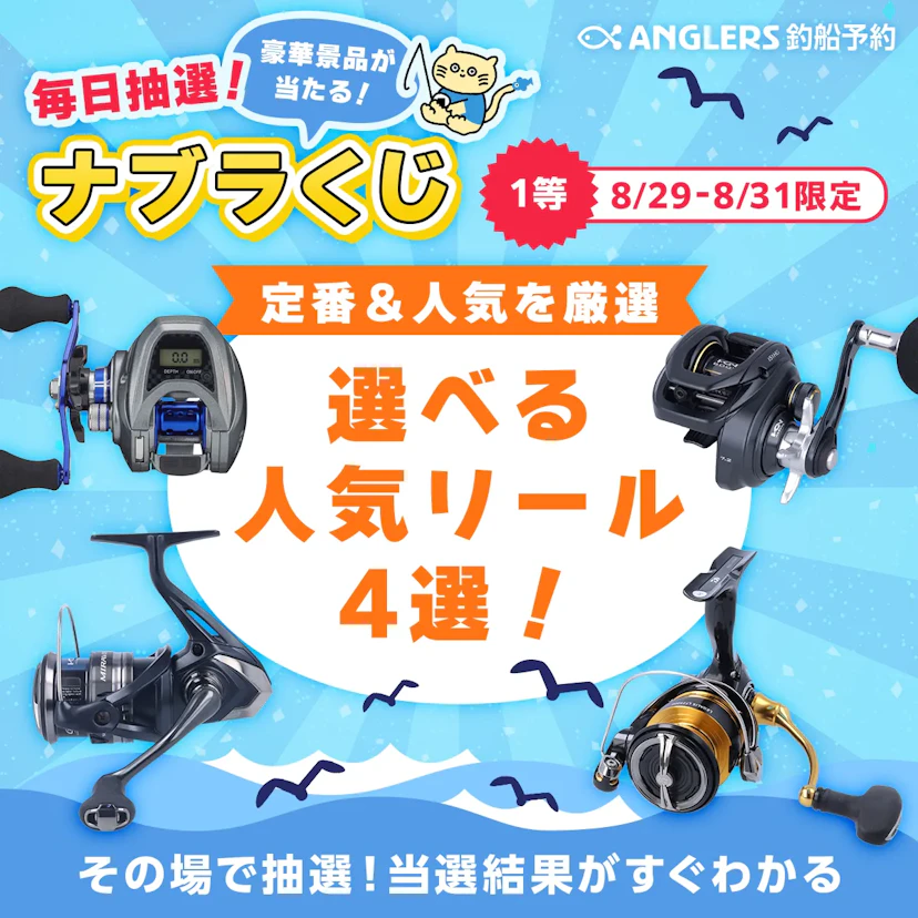 【開催終了】選べる!人気リールがその場で当たる!【8/29〜31のナブラくじ】