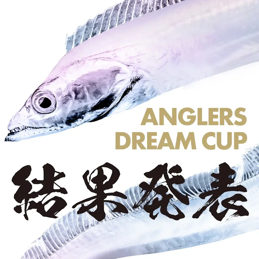 【大会速報】ANGLERS DREAM CUP -タチウオ- 