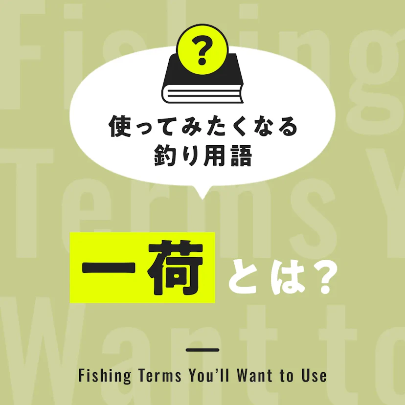 一荷とは？【使ってみたくなる釣り用語】