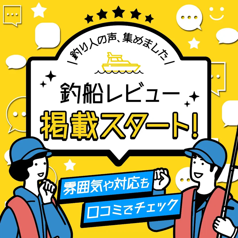 釣り人の声、集めました！ 釣船レビュー掲載スタート！